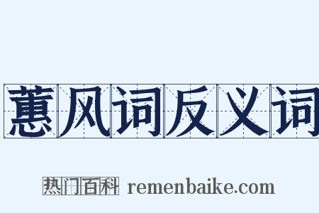 蕙风词反义词是什么意思的图片